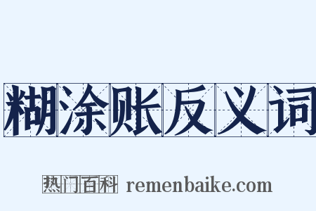 糊涂账反义词是什么意思的图片
